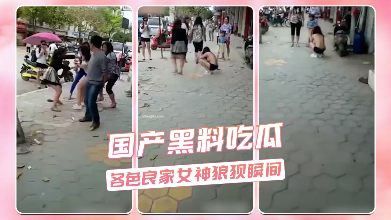 国产黑料吃瓜 各色良家女神狼狈瞬间