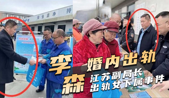 江苏徐州泉山区农业农村水务局副局长李森婚内出轨且玩权色交易
