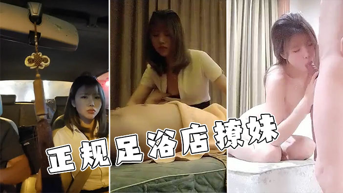 【足浴店撩妹教学】正规足浴店勾搭良家女技师宾馆开房，金钱加持下成功拿下把妹子草得眩晕过去了！