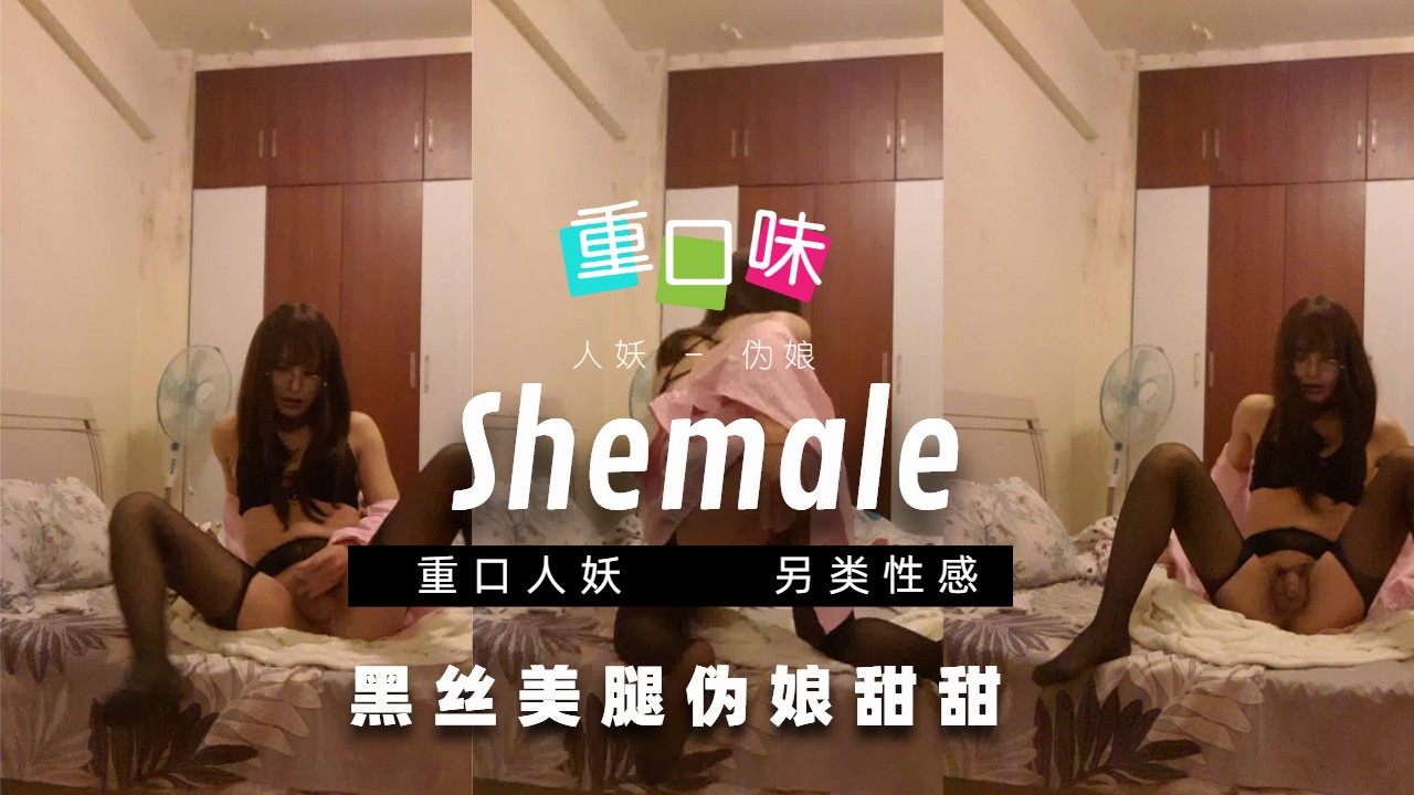 【精品人妖推荐】黑丝美腿伪娘甜甜