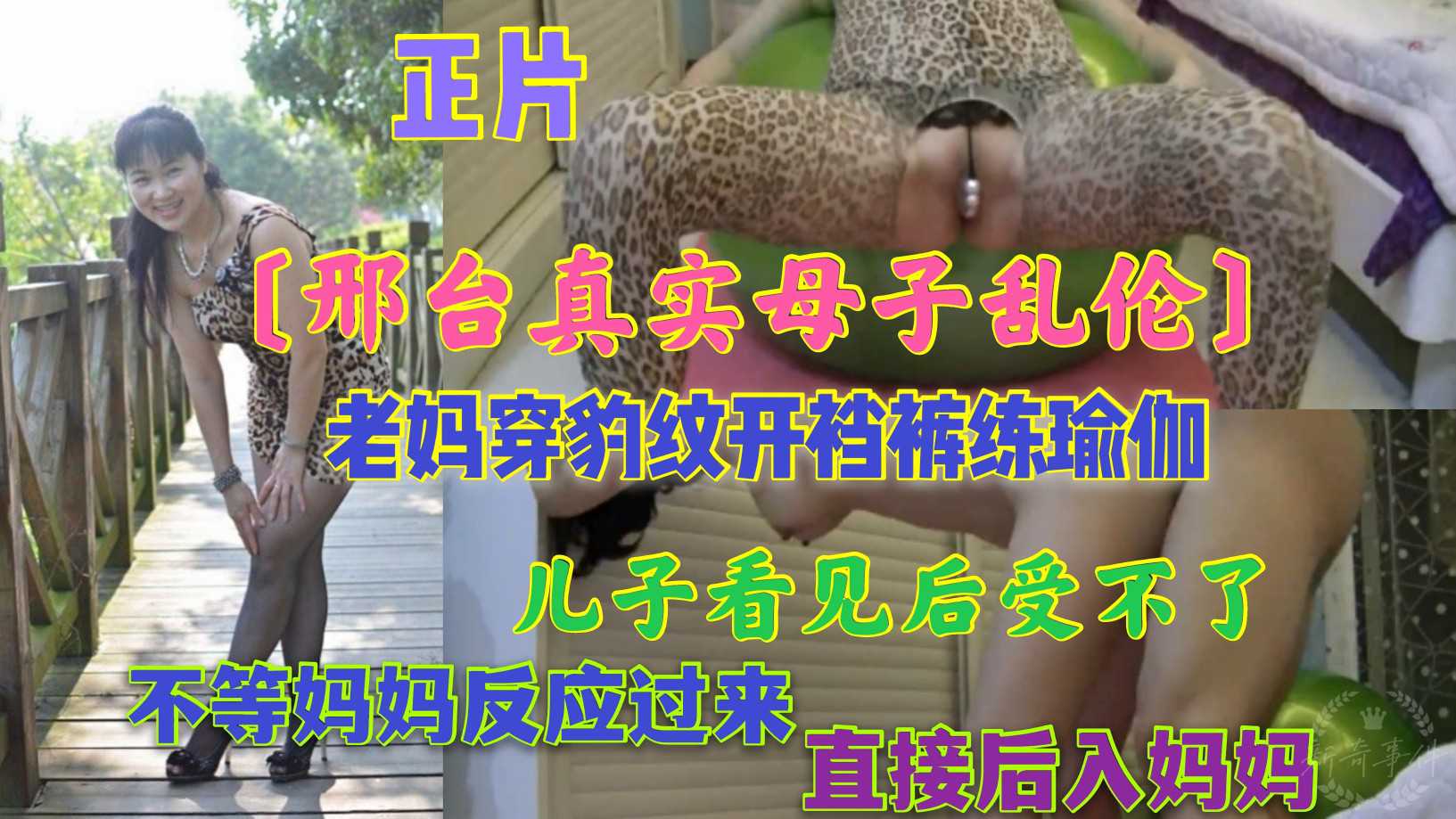 〔邢台真实母子乱伦〕老妈穿豹纹开裆裤练瑜伽，儿子看见后受不了，不等妈妈反应过来，直接后入妈妈（进主页可观看更多精彩视频）