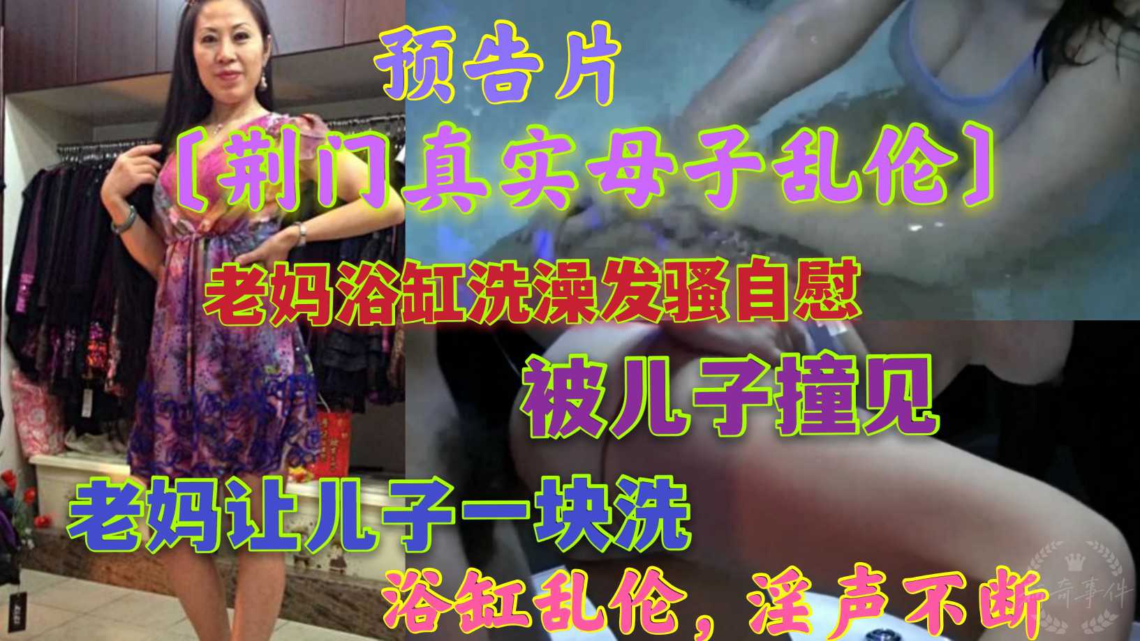 预告片〔荆门真实母子乱伦〕老妈浴缸洗澡，被儿子撞见，老妈一块洗，浴缸乱伦，淫声不断！（进主页可观看更多精彩视频）