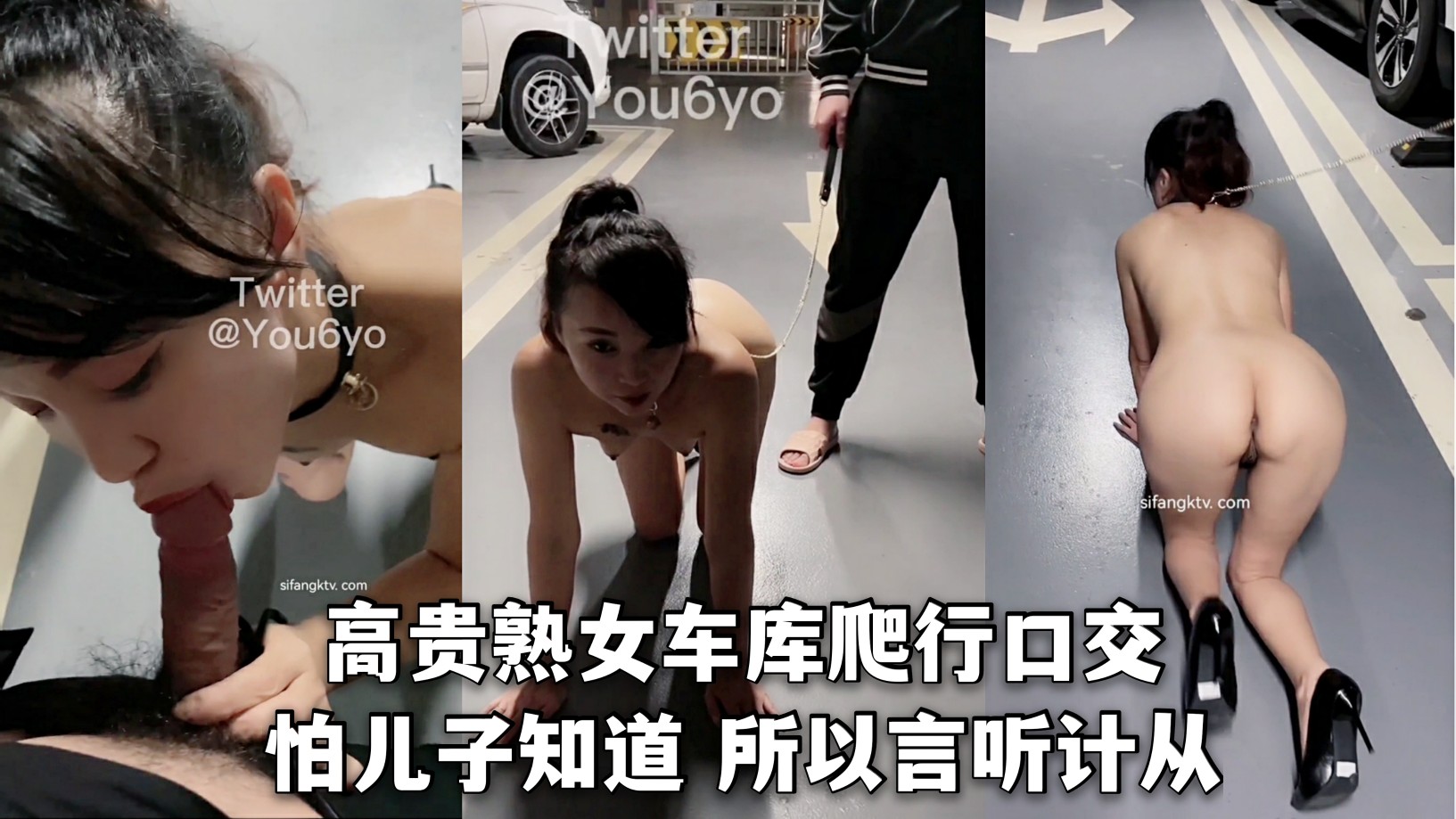 ②（高贵熟女）地下停车场全裸爬行口交-怕被儿子知道自己是条母狗 所以言听计从！
