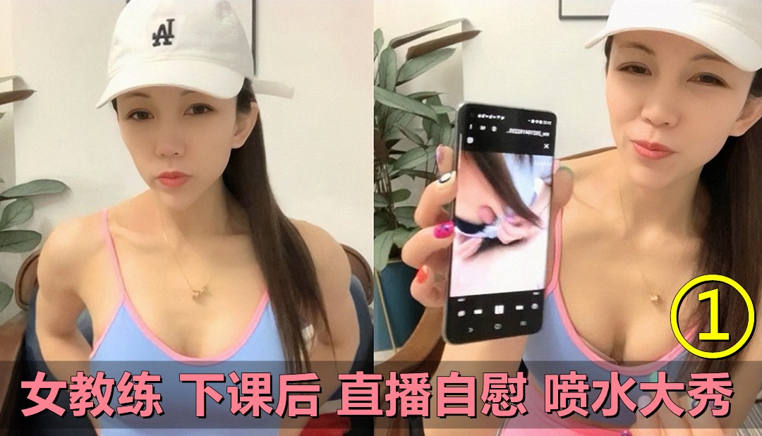 1/5 女教练下课后直播自慰 喷水大秀