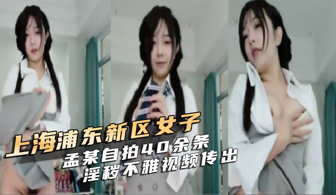 上海浦东新区女子孟某因自拍贩卖 40 余条淫秽不雅视频传出