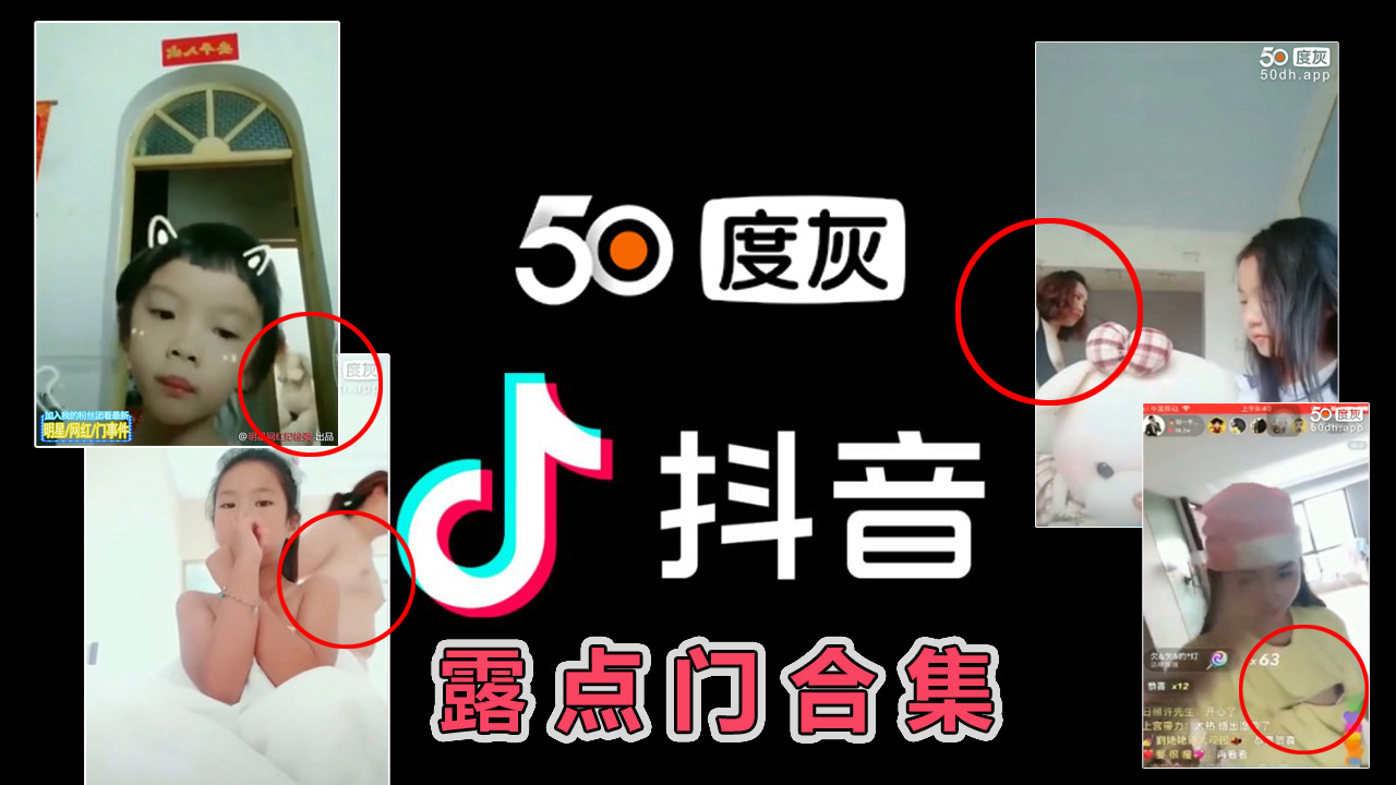 【抖音露点门合集2】除了防坑小屁孩 还得注意你的朋友