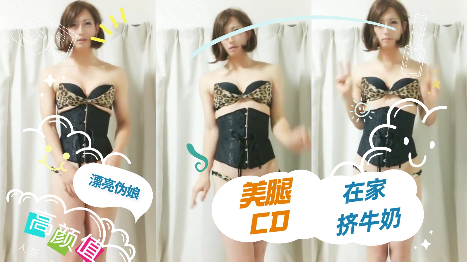 【精品人妖推荐】美腿伪娘【下】