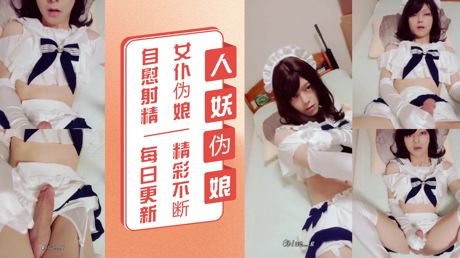 【精品人妖推荐】女仆伪娘自慰射精