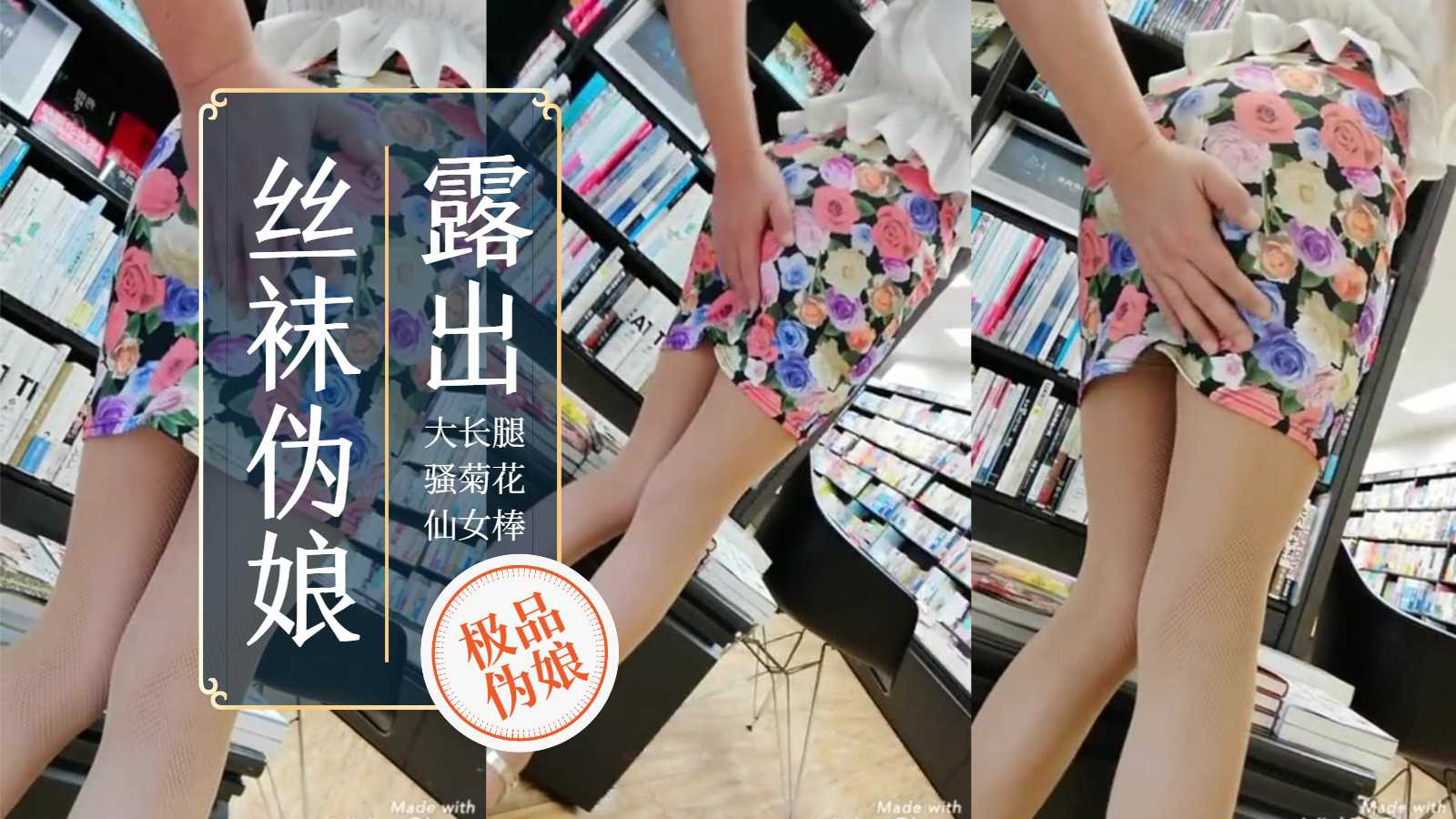 【精品人妖推荐】丝袜伪娘图书馆露出