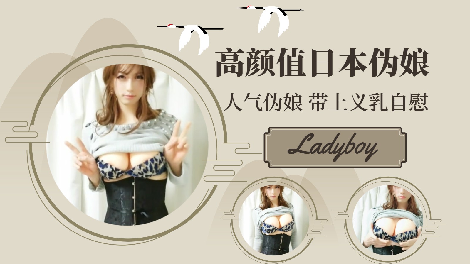 【精品人妖推荐】高颜值日本伪娘【下】
