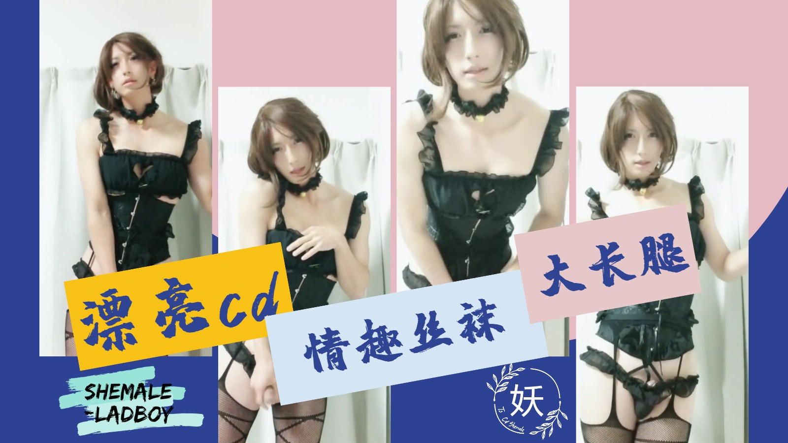 【精品人妖推荐】漂亮伪娘情趣丝袜【下】