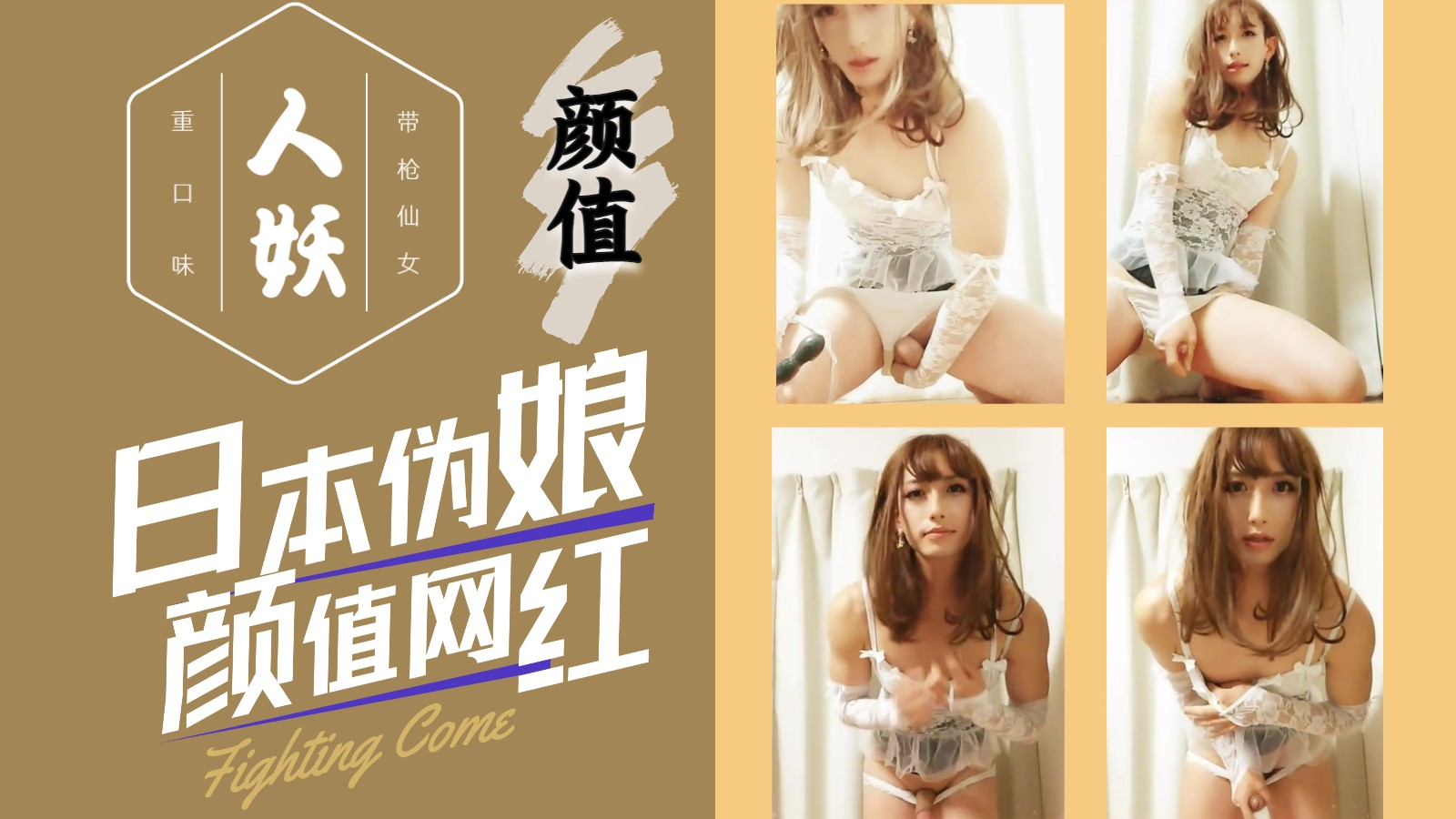 【精选人妖推荐】颜值伪娘【下】