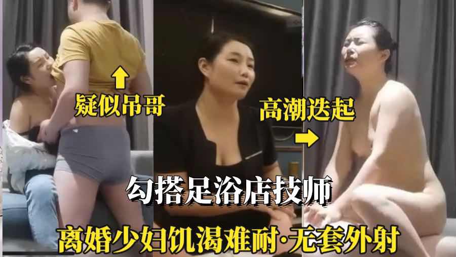 （勾搭足浴店技师）②好久没有做爱饥渴难耐
