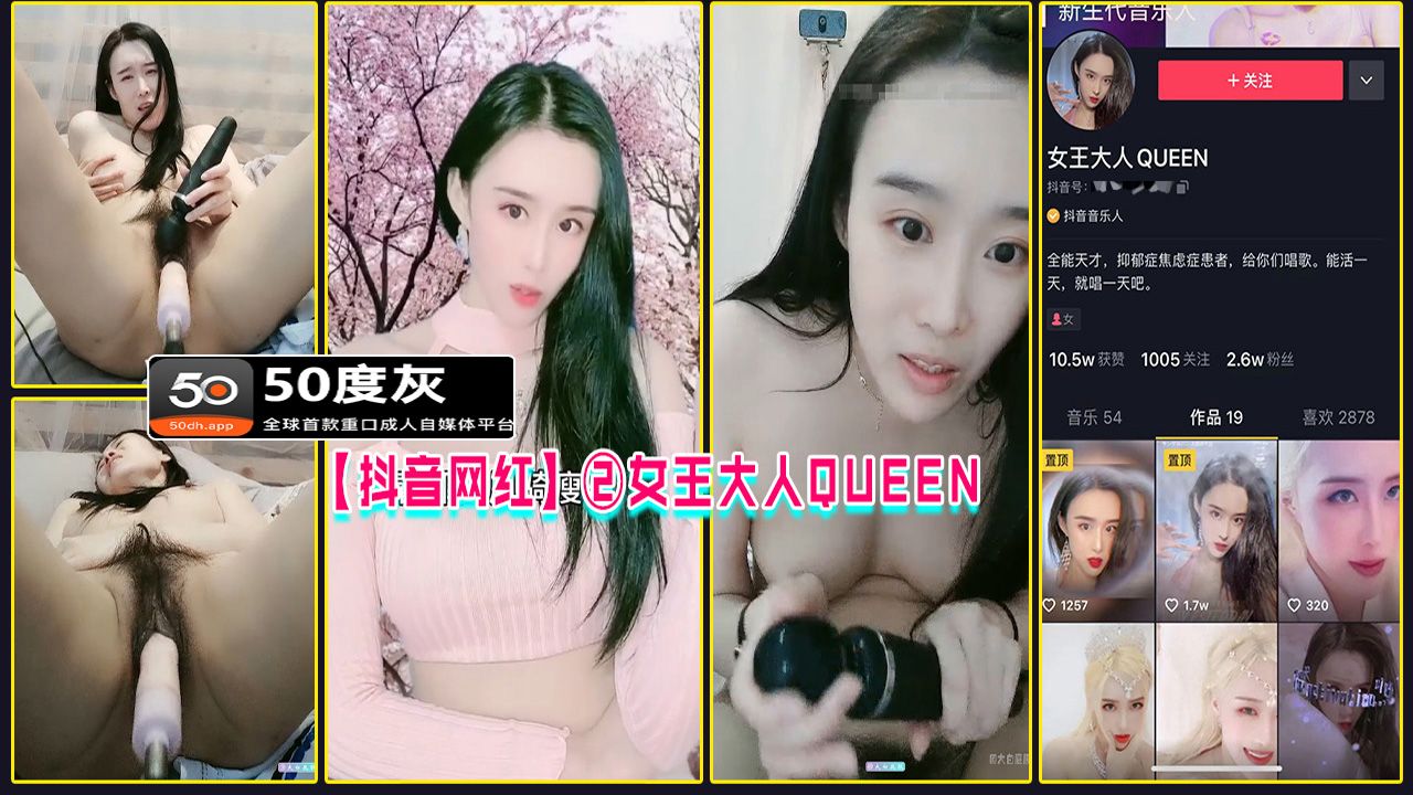 【抖音网红】②女王大人QUEEN