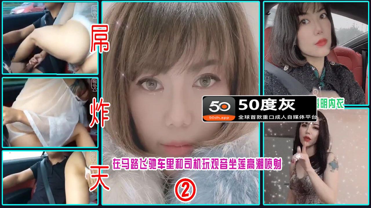 【何奕恋】②开着车操着逼 看着都刺激