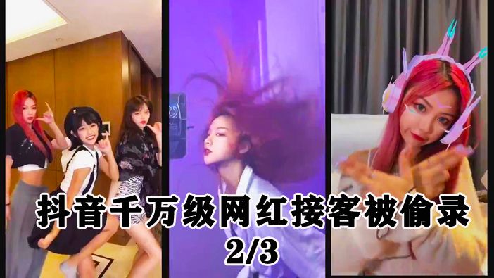 2/3 抖音千万粉丝网红接客视频外泄（50度灰独家）