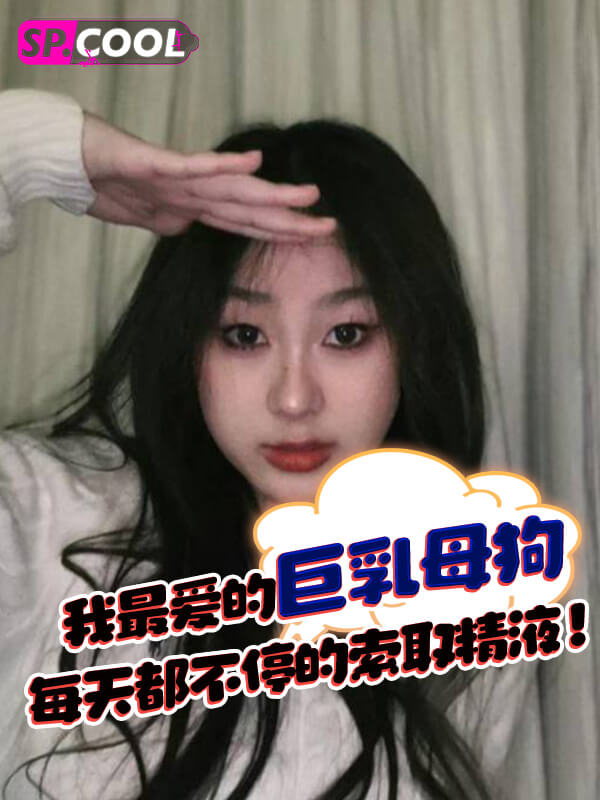 我最爱的巨乳母狗！每天都不停的索取精液！ 第一部