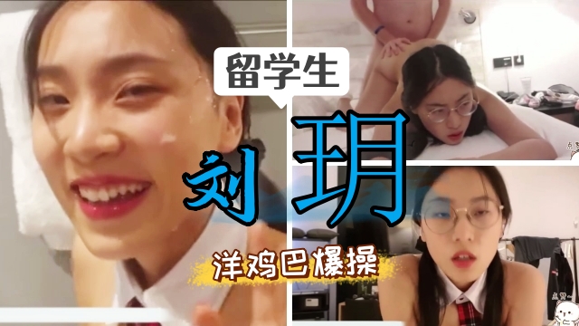 留学生在国外跟洋老外自拍啪啪，洋鸡巴比国内的好吃 第二部