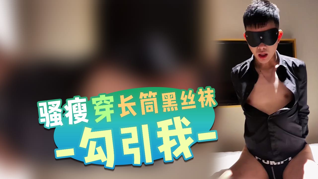 骚瘦穿着长筒黑丝袜勾引我