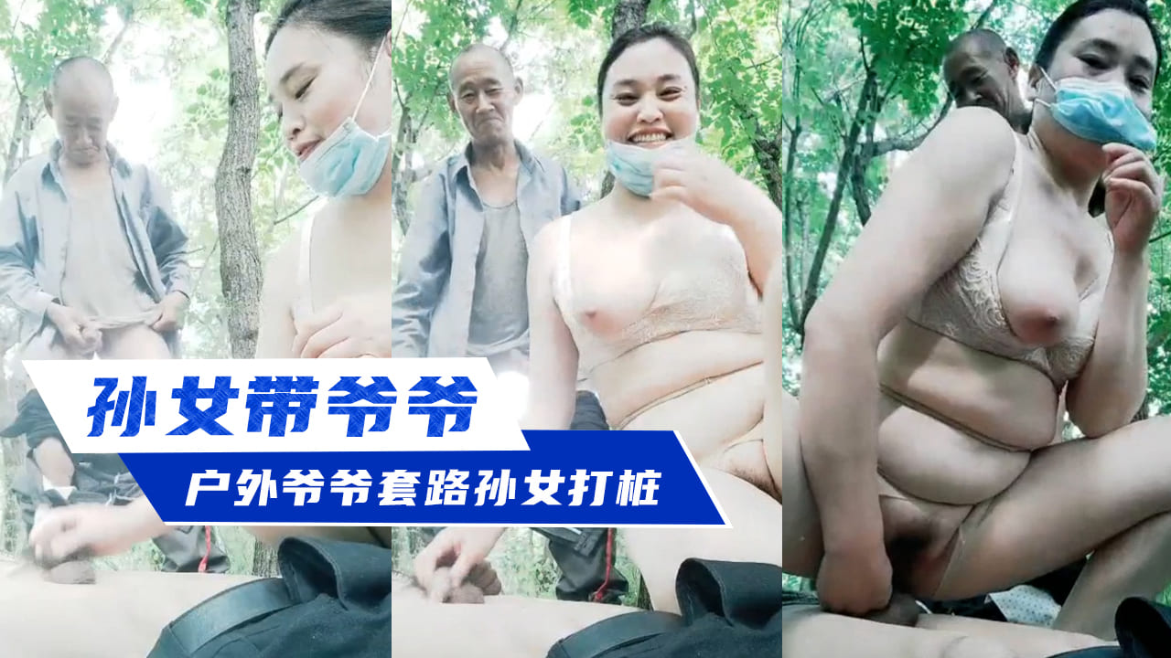 孙女带爷爷户外走走-爷爷套路孙女打桩