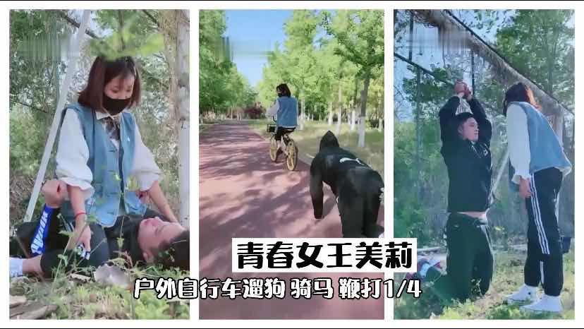 女王美莉 户外自行车遛狗奴1/4