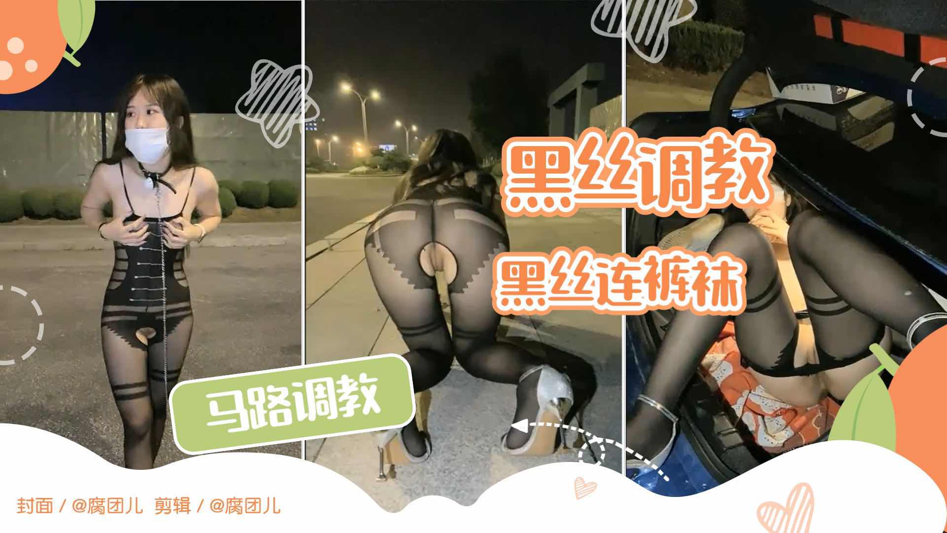 【黑丝】马路露出小母狗 黑丝连裤袜诱惑