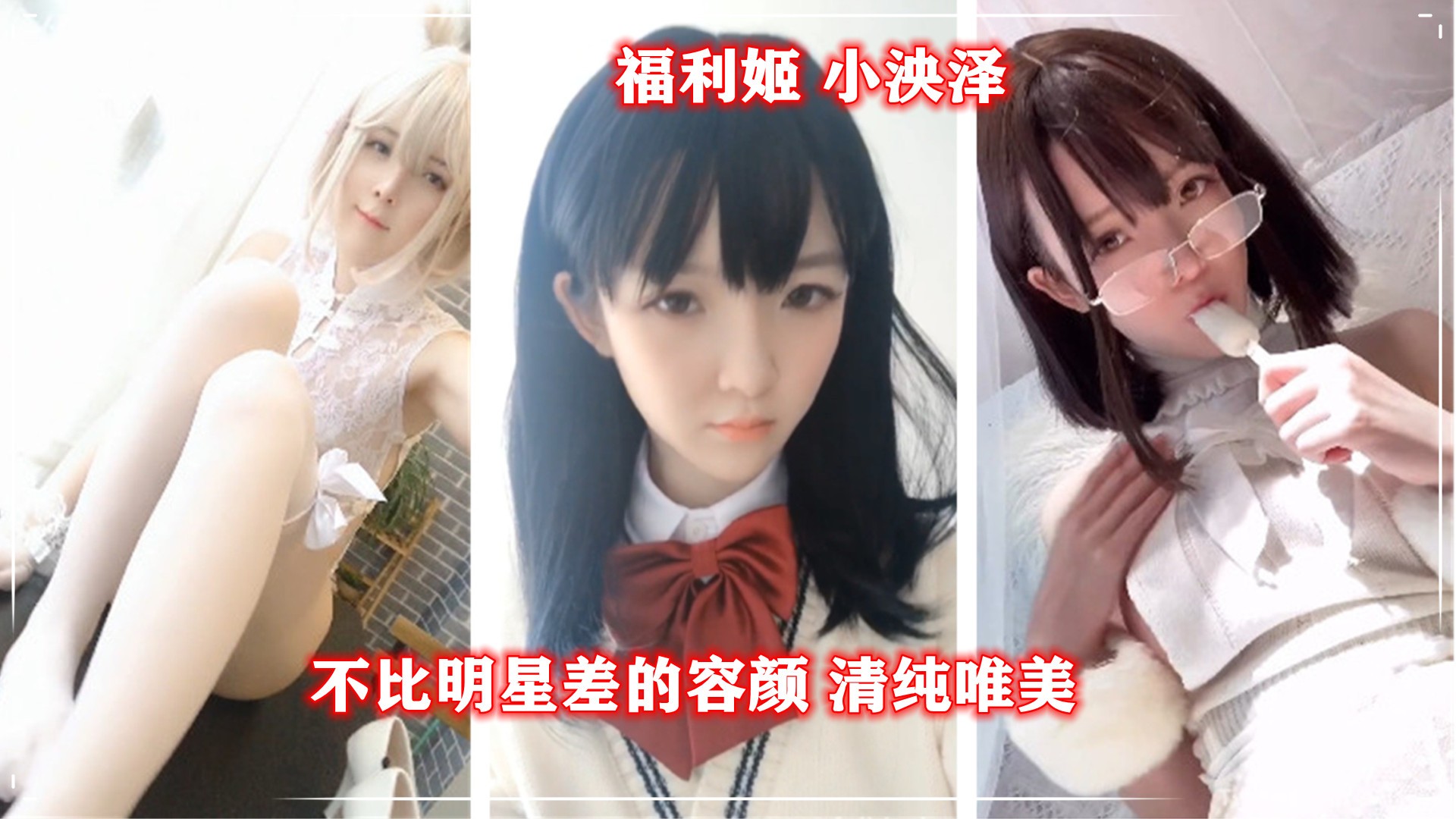 福利姬 _小央泽 是不是比一般的网红还漂亮 有没有期待她漏点的 评论区走起