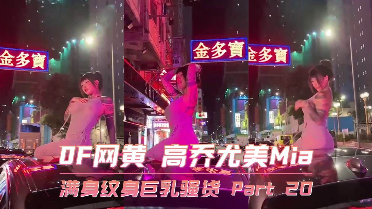 满身纹身巨乳骚货 Part 20 OF网黄 高乔尤美Mia
