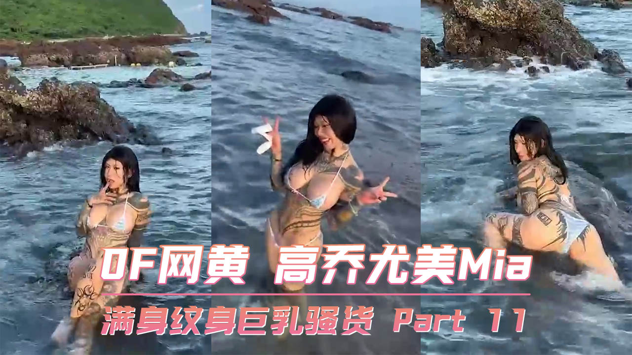 满身纹身巨乳骚货 Part 11 OF网黄 高乔尤美Mia