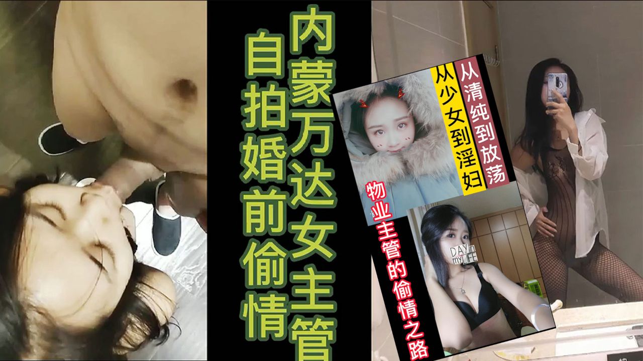 内蒙古万达女主管婚前偷情合集-从清纯闷骚到淫荡放浪-4