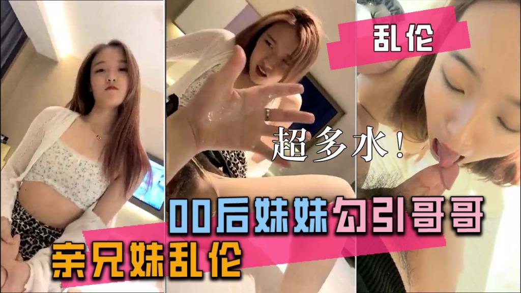 【禁忌之恋】少女诱惑亲哥哥，春药发作体液横流！