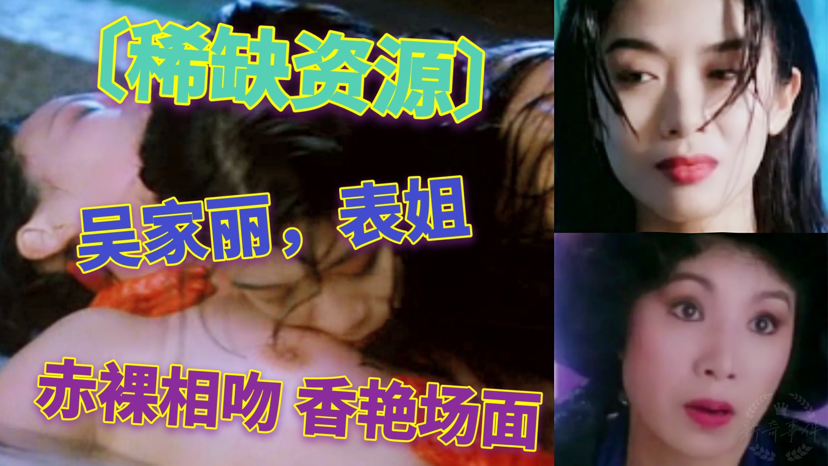 〔稀缺资源〕吴家丽表姐赤裸香吻，香艳场面 超清修复 加个关注点个赞！谢谢……