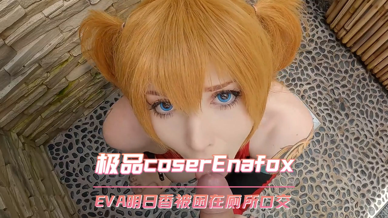 欧美极品coser Enafox EVA明日香被困在厕所被迫口交 第一部