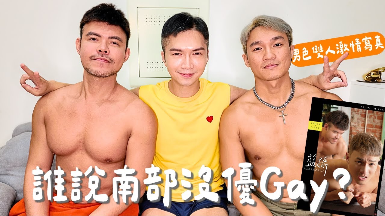 【谁说南台湾没有帅同志？｜男色双人激情写真！】髮型师、按摩师被客人骚扰？拍摄秘辛假戏真做？