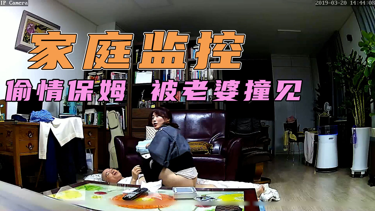 大秃驴和保姆偷情！突然老婆回来拿东西！
