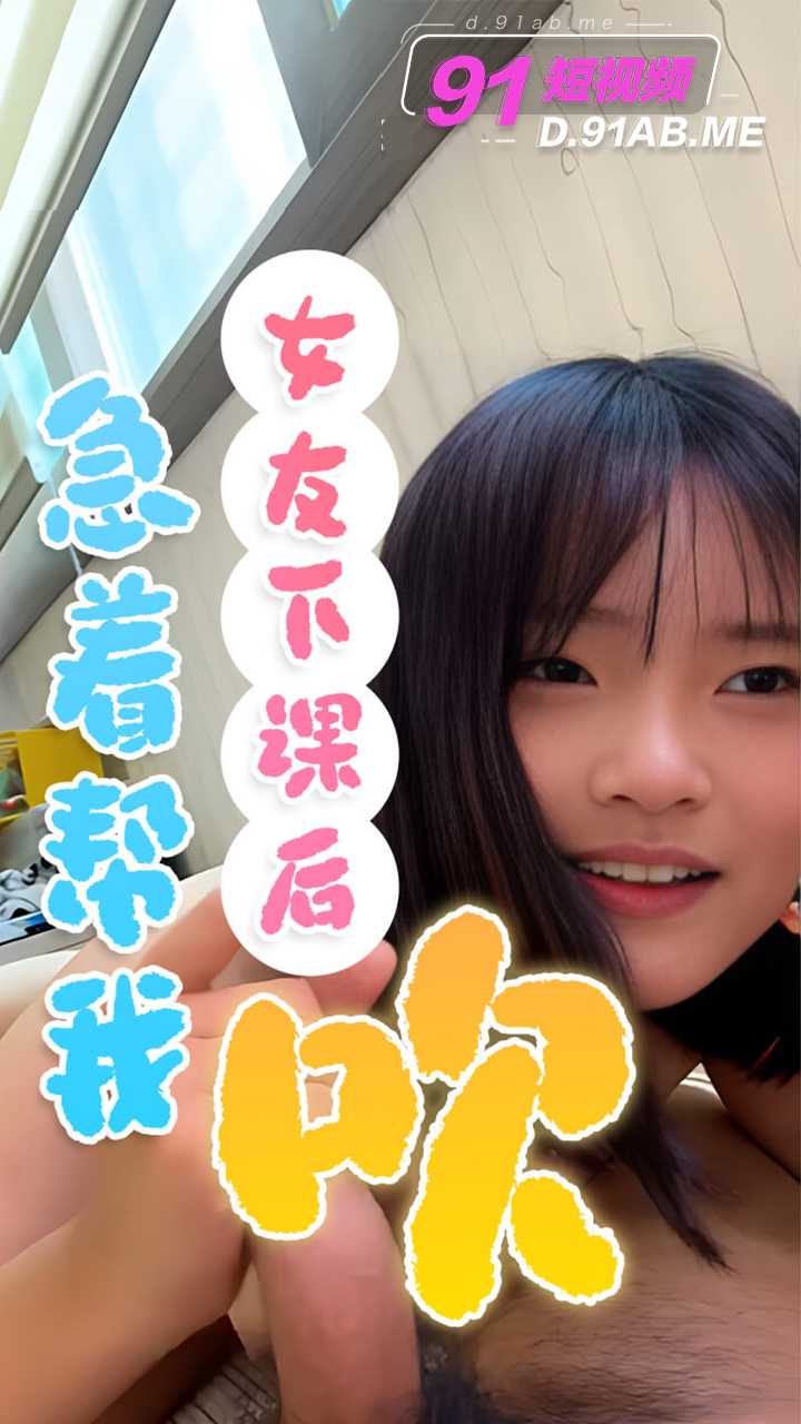 小女友下课后急着帮我吹 第一部