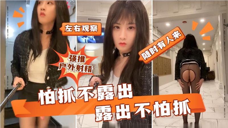 伪娘小薰黑丝开档露屌走过网吧，酒店大堂留下精液，紧张刺激，神经绷紧
