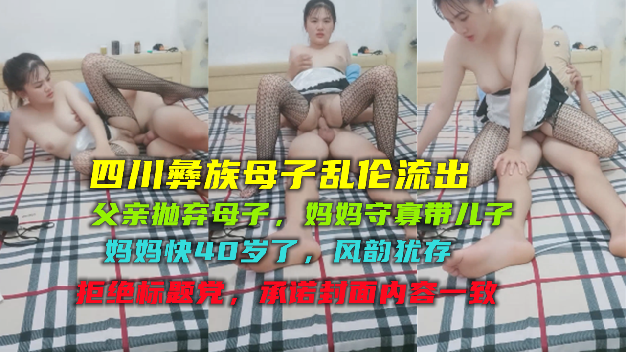 【四川彝族母子乱伦】快40的妈妈，皮肤白净，保养的真好