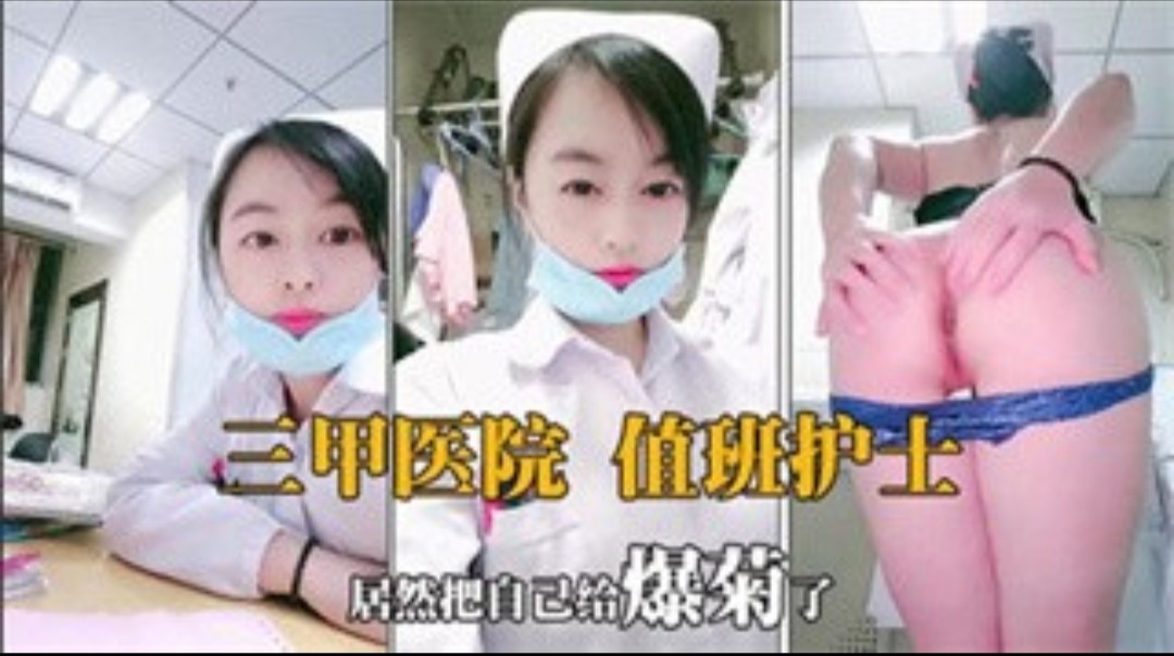 三甲医院值班护士-居然把自己给爆菊了