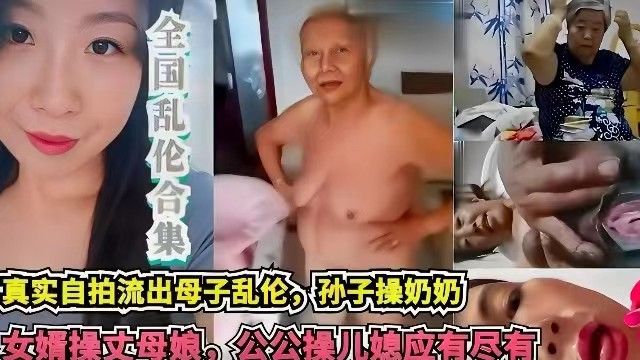 【禁忌乱伦】母子、祖孙、女婿丈母娘、公媳，突破禁忌，尽享欲望。