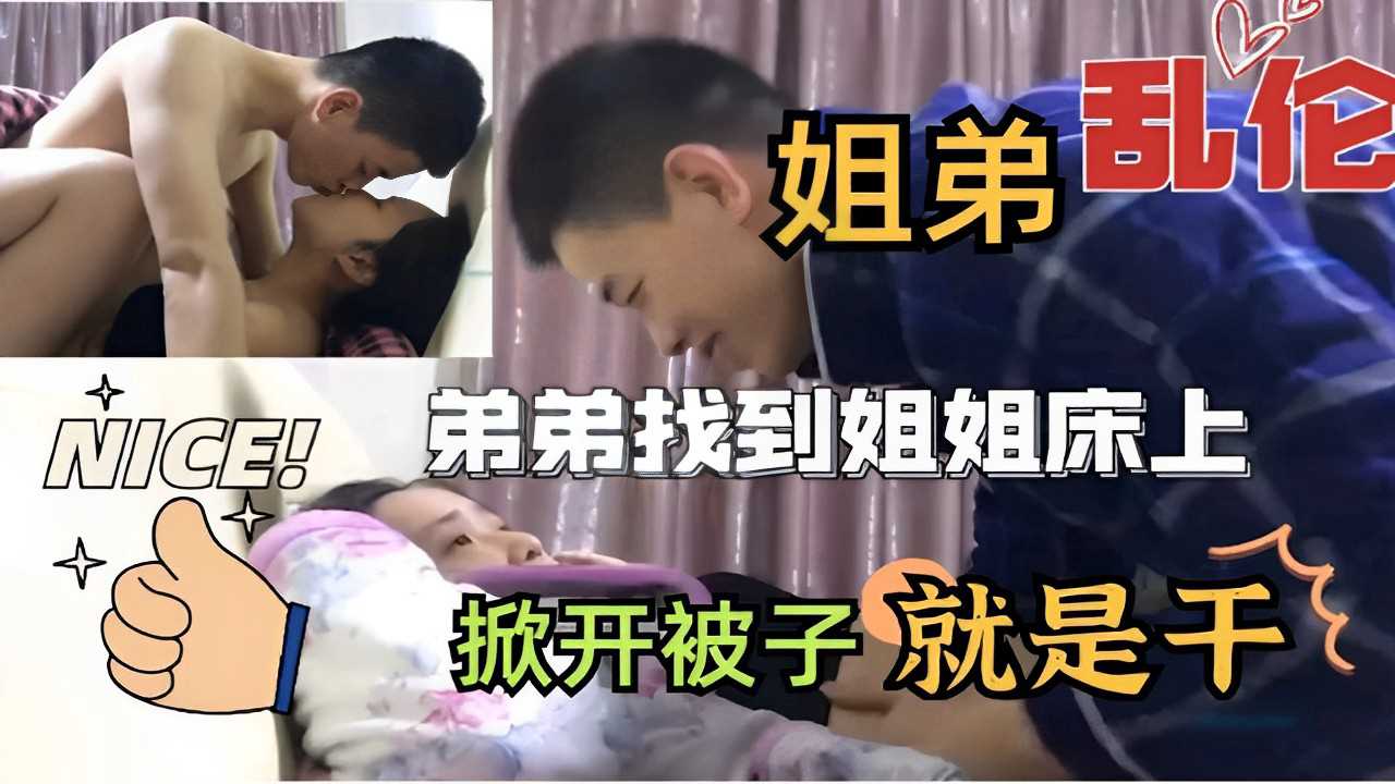 姐弟乱伦弟弟找到姐姐床上掀开被子就是干