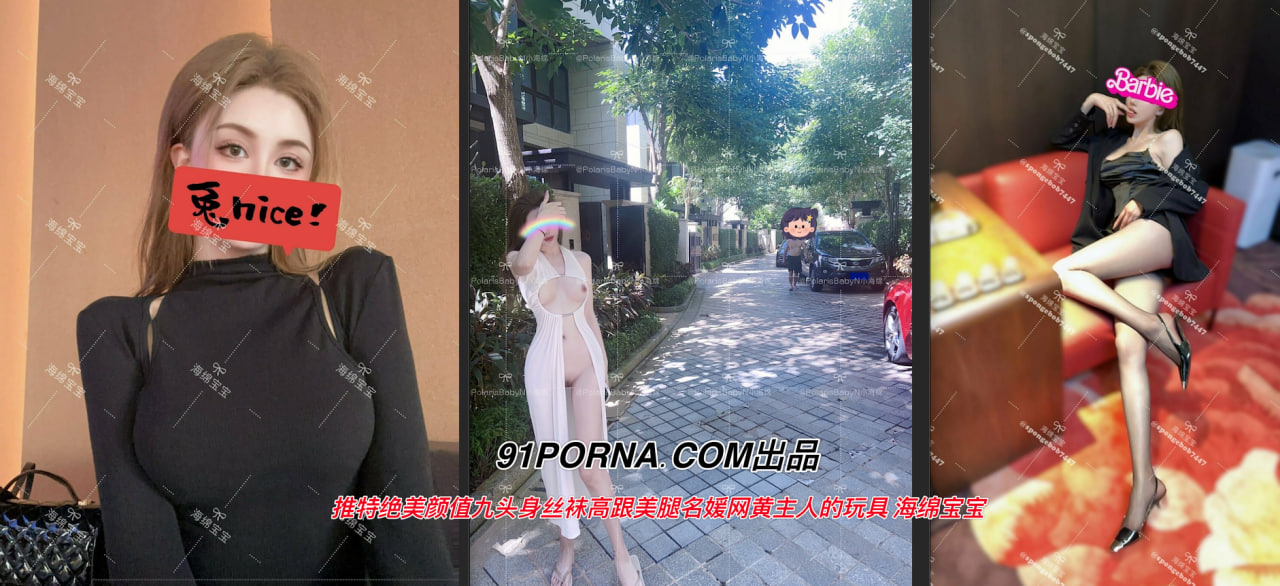 推特绝美颜值九头身丝袜高跟美腿名媛网黄主人的玩具 海绵宝宝
