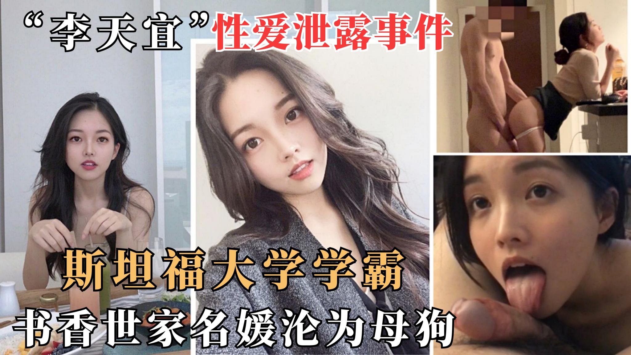 2/2【重磅泄密】斯坦福大学学霸李天宜，书香世家千金沦为母狗吞精之路