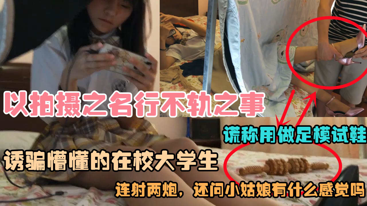 【极品资源泄密】哄骗大学生做足模试鞋,还交流游戏