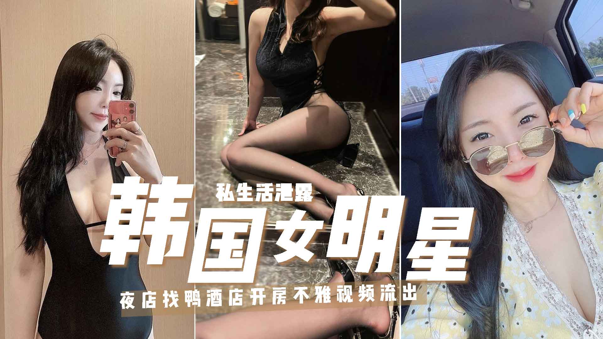 【韩国女团吴X姬玩鸭事件】荒淫女星吴X姬夜店包鸭带酒店寻欢高雅女王给帅鸡舔屁眼