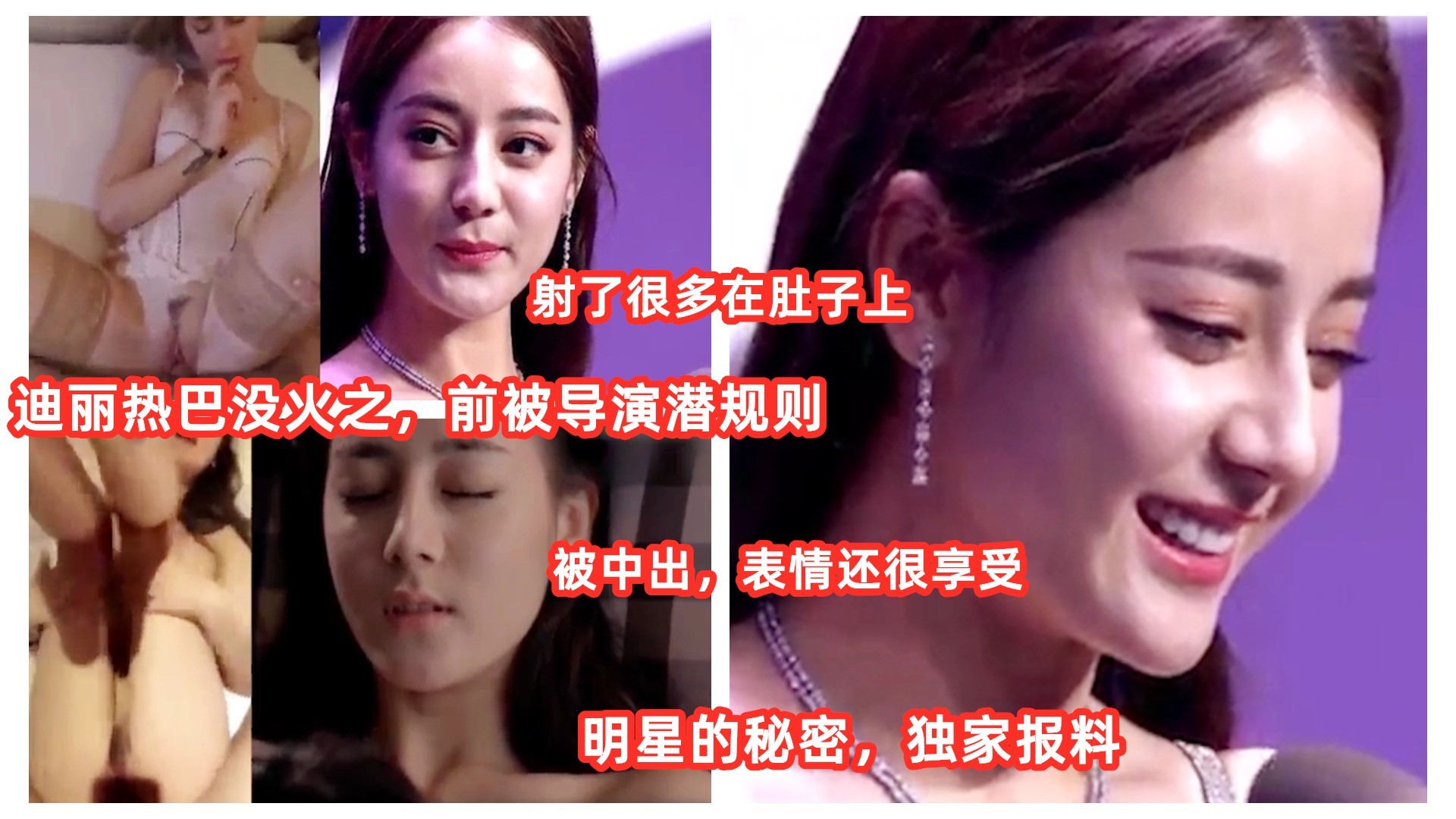 【明星事件】迪丽热巴没火之前被导演潜规则。