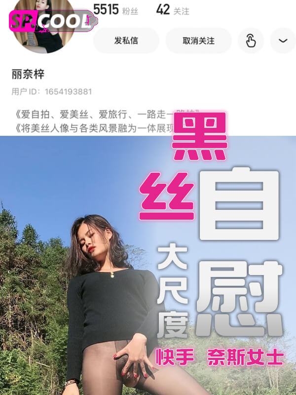 快手御姐 奈斯女士 极品黑丝大尺度高价定制自慰 精选合集