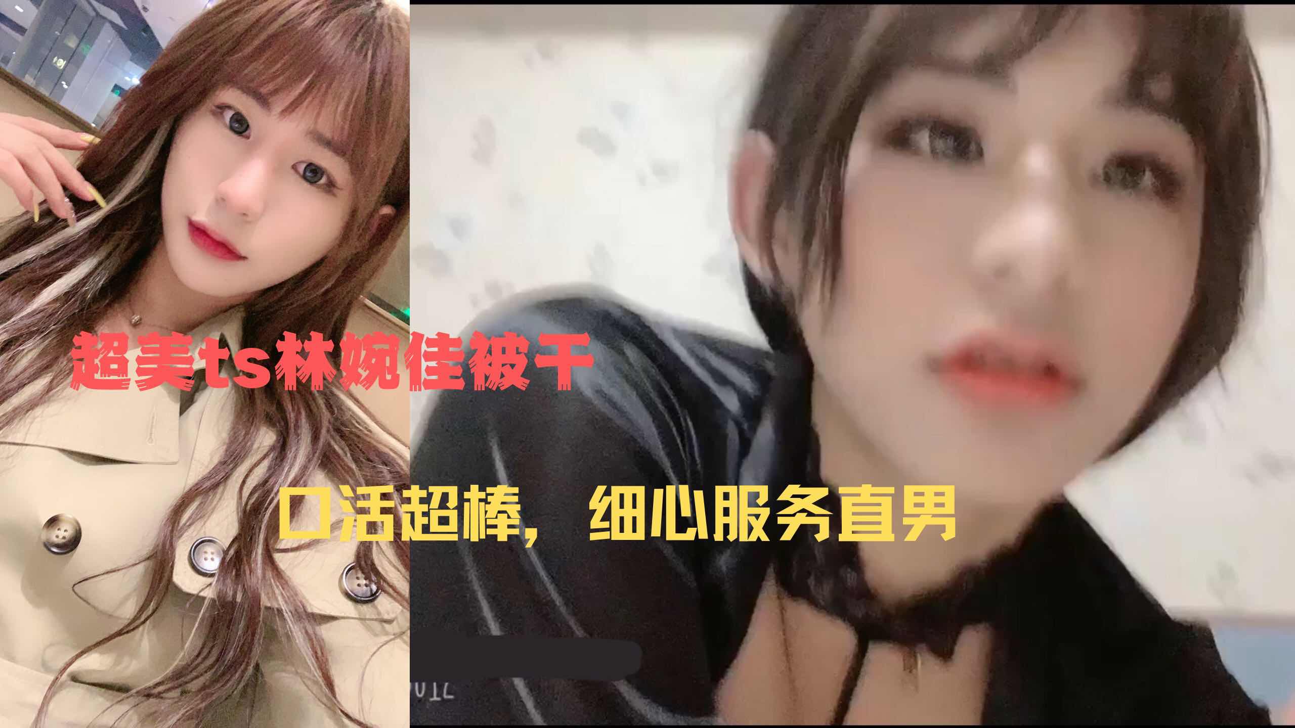 超美ts林婉被干，口活超好细心服务直男