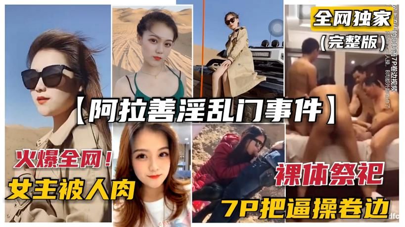 2/2【阿拉善门事件】火爆全网的富二代淫乱群英会7P，把逼都操卷边