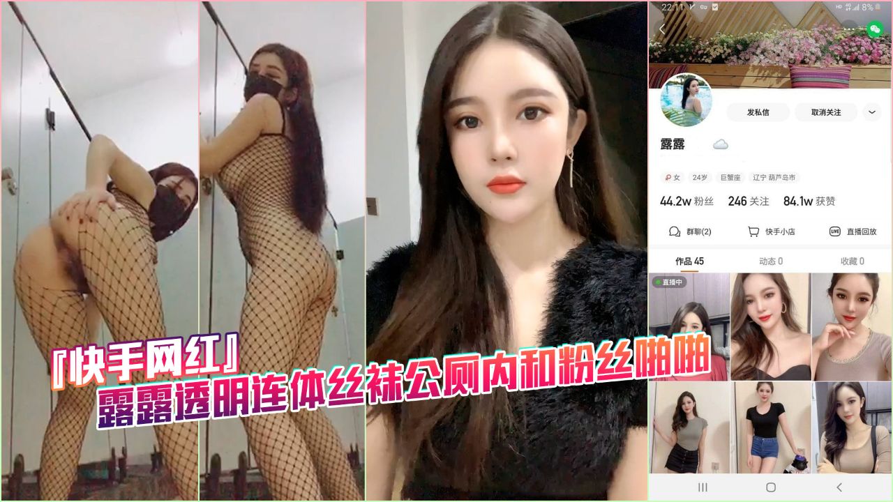 『快手网红』露露透明连体丝袜公厕内和粉丝啪啪